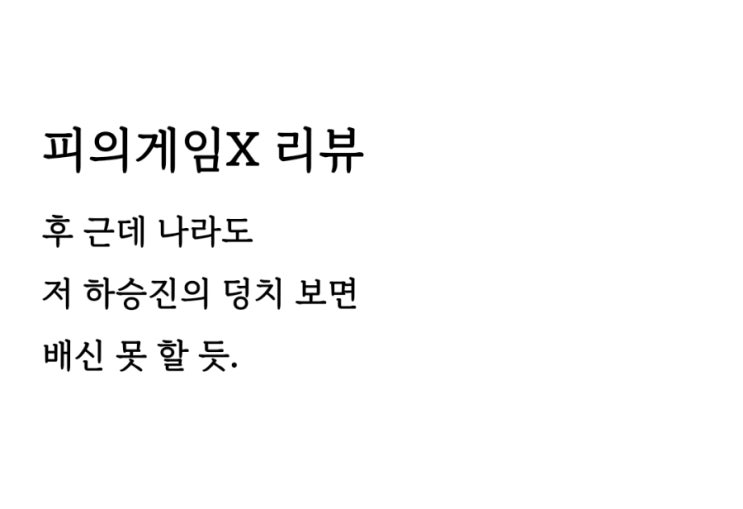 <b>피의게임</b>X 재밌다!!! 도파민 미쳤다!!! 하지만... 그리고... 