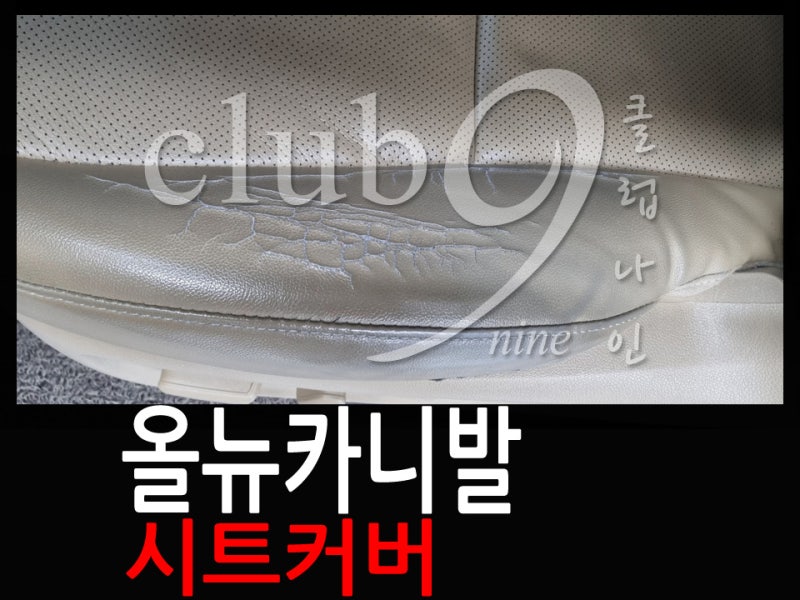 올뉴카니발 운전석시트 엉덩이 방석커버교체