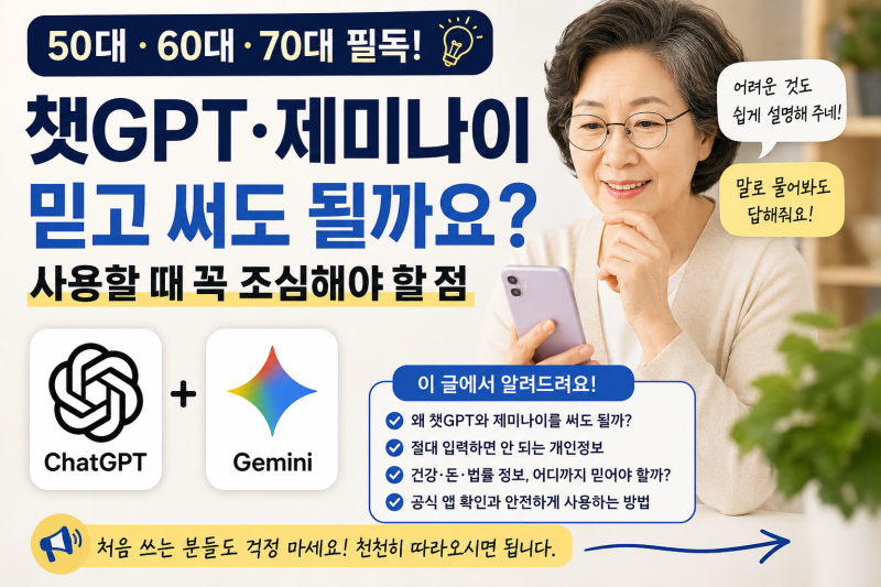 챗GPT와 제미나이, 믿고 써도 될까요?