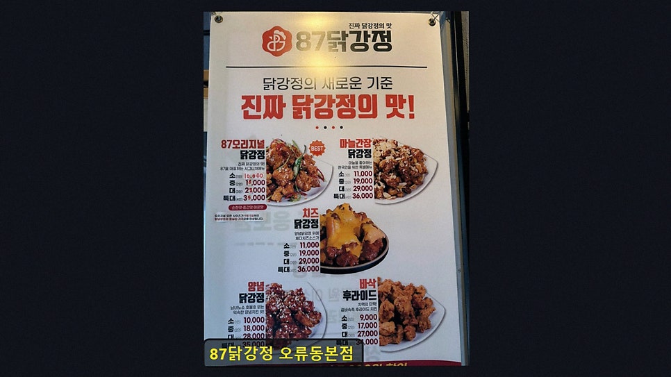 87닭강정 오류동본점 사진 2