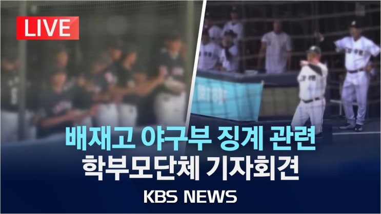 <b>배재고</b> 야구부 징계, 3학년 진로 막히자 <b>재심 청구</b> 논란