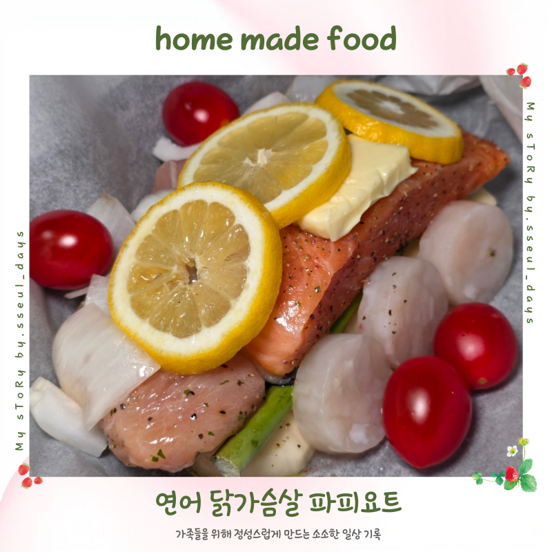 간편한 오븐요리 냉동 연어 닭가슴살 파피요트 과일미역냉국 레시피