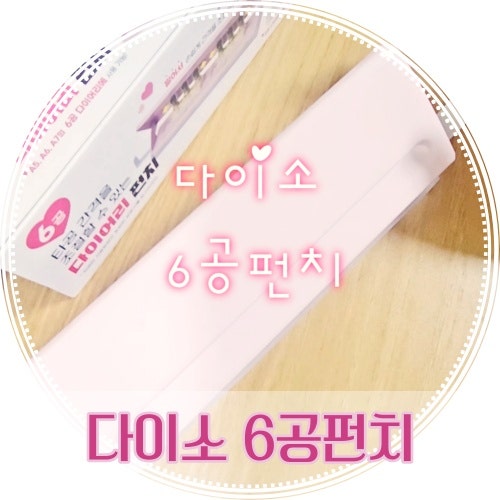 다이소 6공펀치 실패없는 타공방법 꿀팁 (feat. A6 속지 만들기)