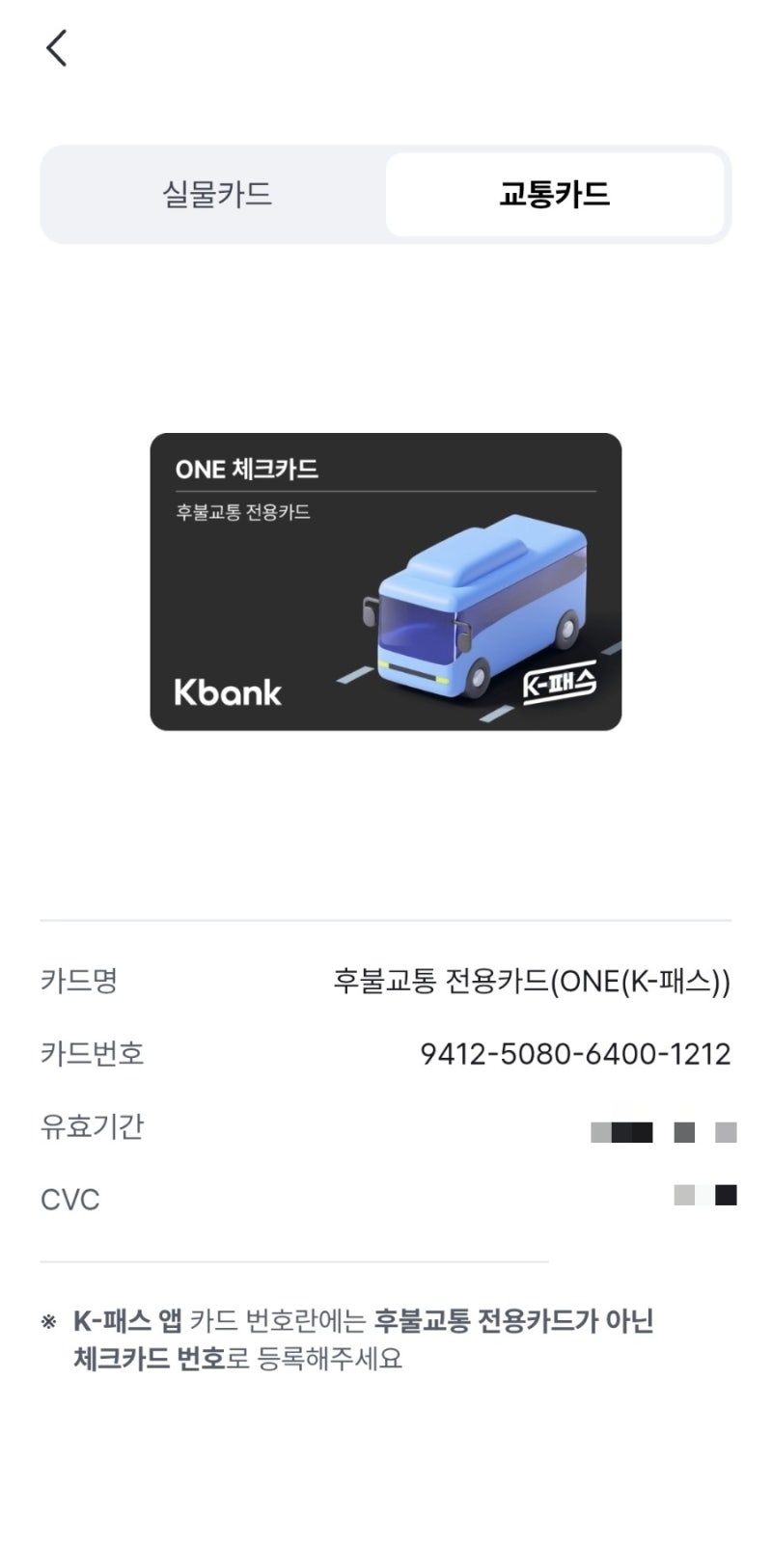 [삼성월렛 오류 해결] 케이뱅크 K-패스(BC) 교통카드 등록 오류, '이것' 때문에 안 되는 거였습....