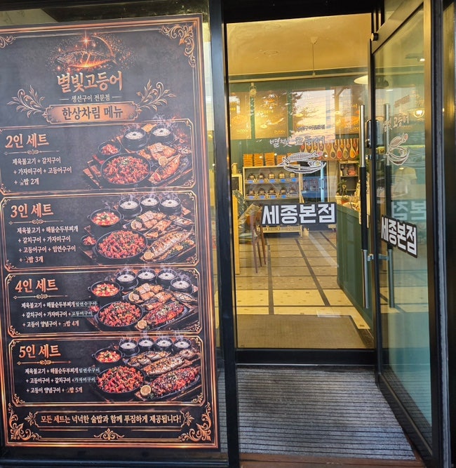 별빛고등어 세종본점 사진 2