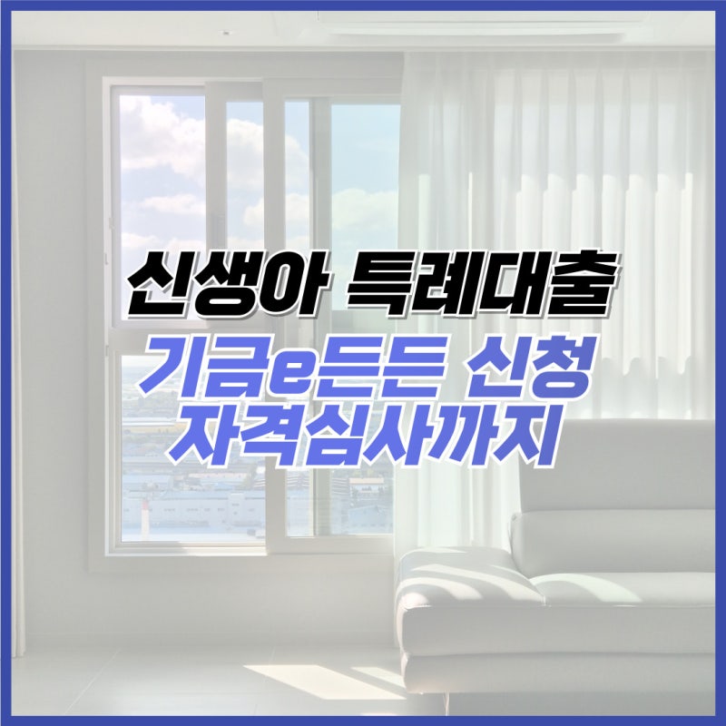 신생아 특례 디딤돌대출 기금e든든 신청부터 자격심사 부적격 이의신청까지!