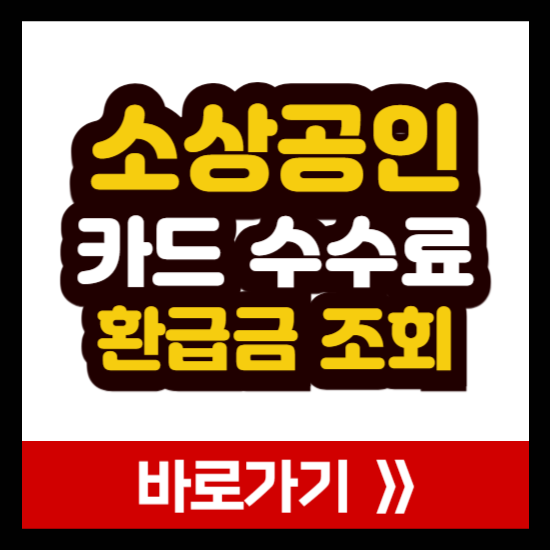 2026년 소상공인 카드 수수료 환급 조회 예상금액 안내
