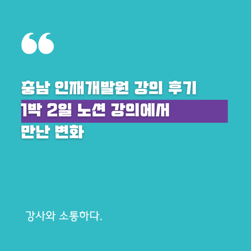 [AI강의/ AI강사/강사섭외] 충남 인재개발원 강의 후기 "1박 2일 노션 강의에서 만난 변화"