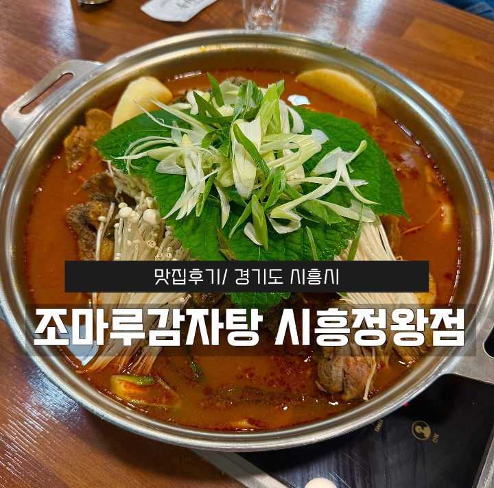 조마루감자탕 시흥정왕점 사진 1