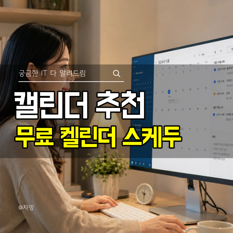 바탕화면 캘린더 추천, 스케두 윈도우 무료로 띄우는 방법