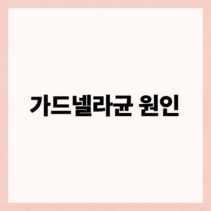 가드넬라균 원인 증상 치료까지 여성이라면 꼭 알아두세요