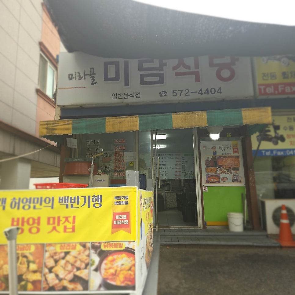 미라골미담식당 사진 1