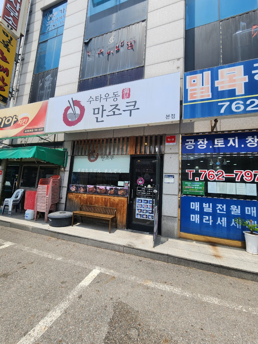 수타우동만조쿠 사진 3