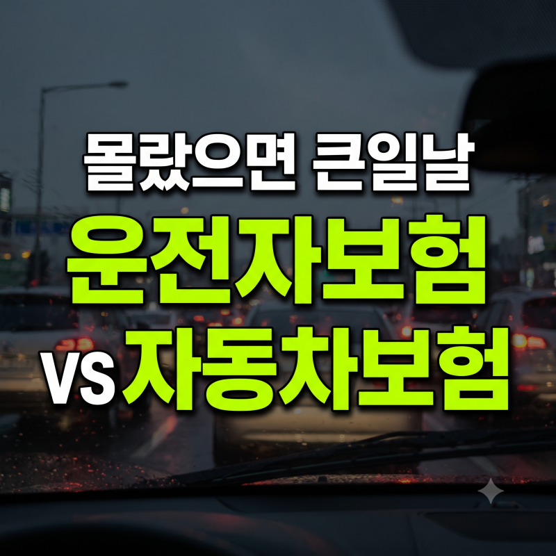 다이렉트 운전자보험 가입 전 반드시 알아야 할 민사 책임과 형사 처벌의 차이점
