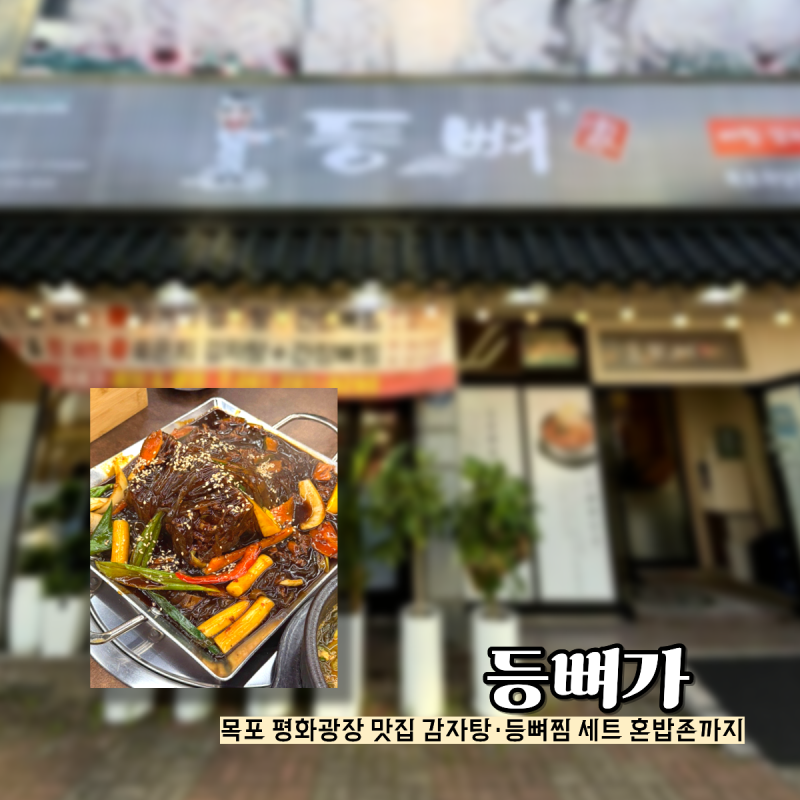 목포 평화광장 해장국 맛집 등뼈 혼밥 추천 주차