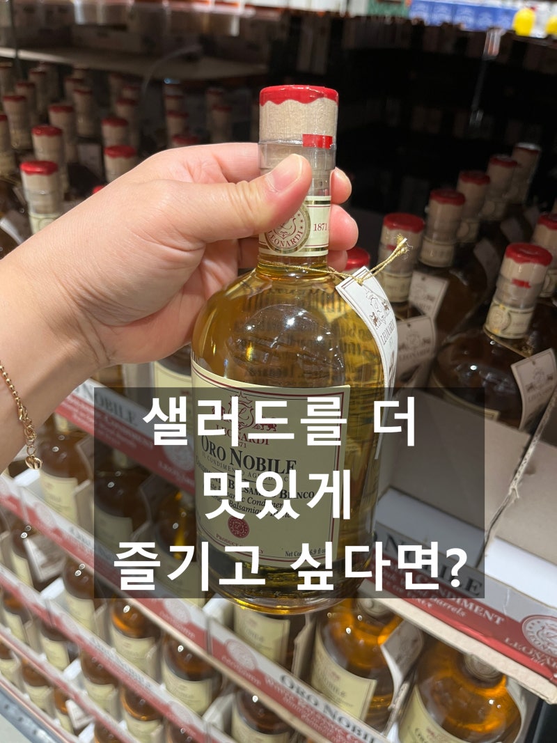 코스트코 샐러드 소스 레오나르디 화이트발사믹 드레싱 가격 및 구매후기, 대용량으로 갈아....
