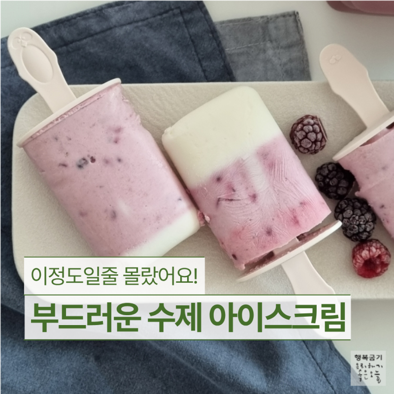 남은 생크림활용 수제 아이스크림만들기 '메이커없어도 괜찮아'