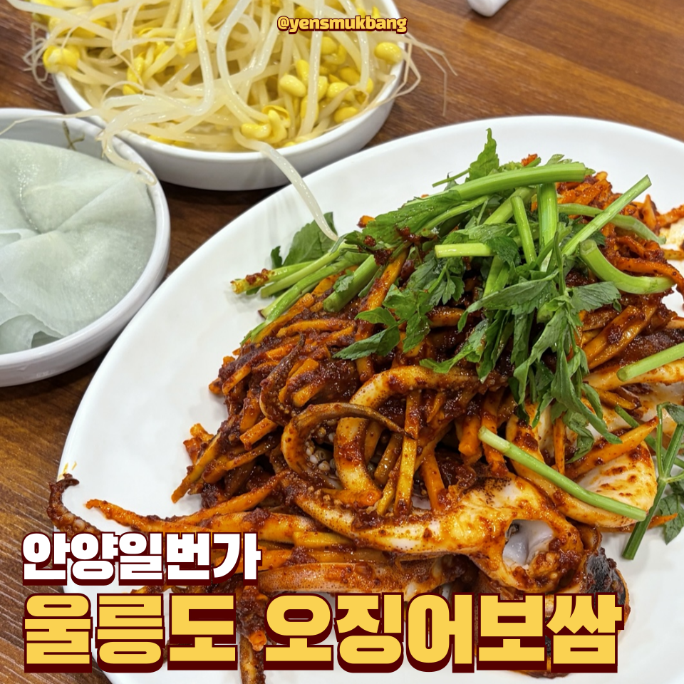 울릉도오징어보쌈 사진 1