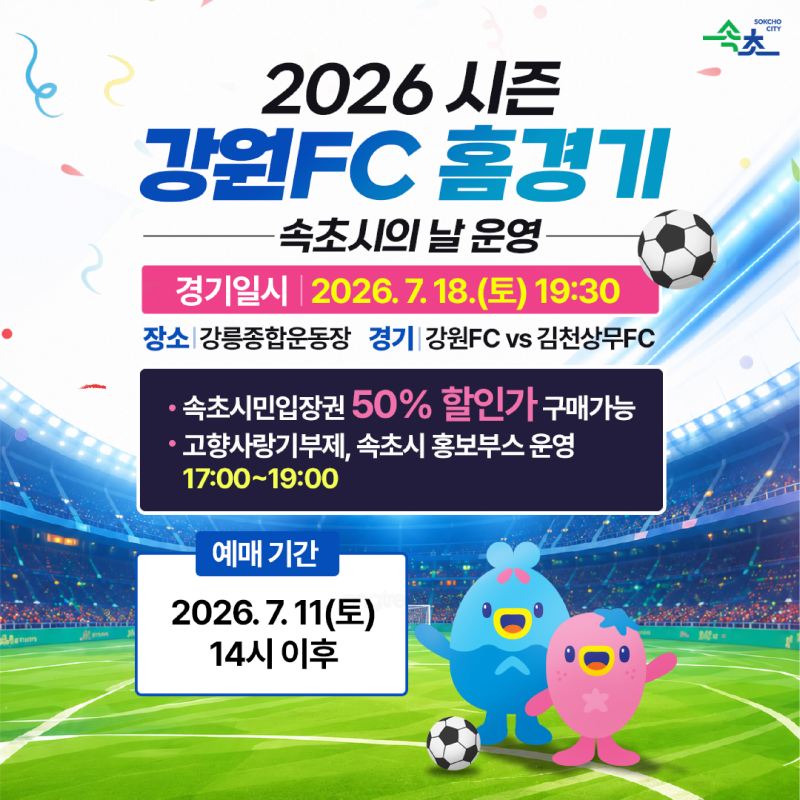 2026 시즌 강원FC 홈경기 '속초시의 날' 운영 ⚽