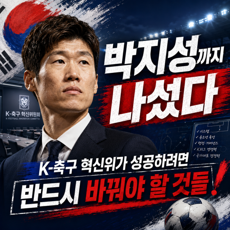 <b>박지성</b>까지 나섰다, K-축구 <b>혁신위</b>가 성공하려면 반드시... 