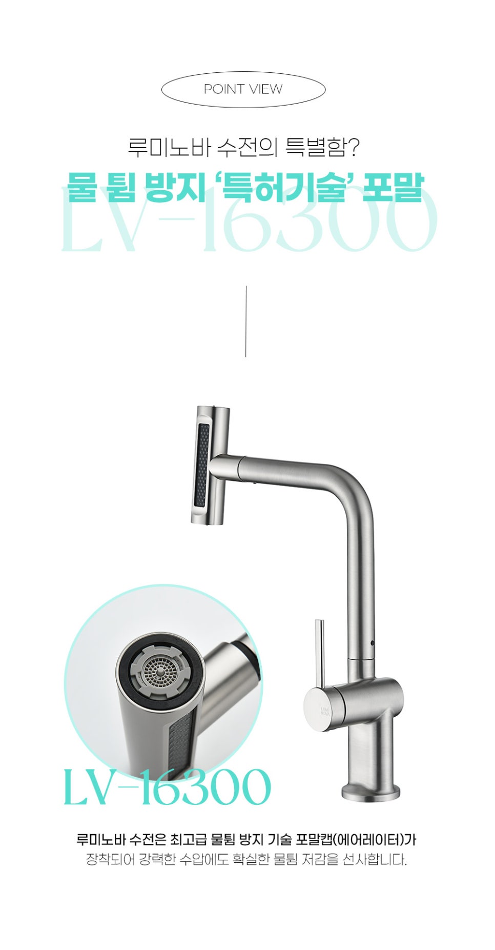 루미노바 LV-16300 주방 수전