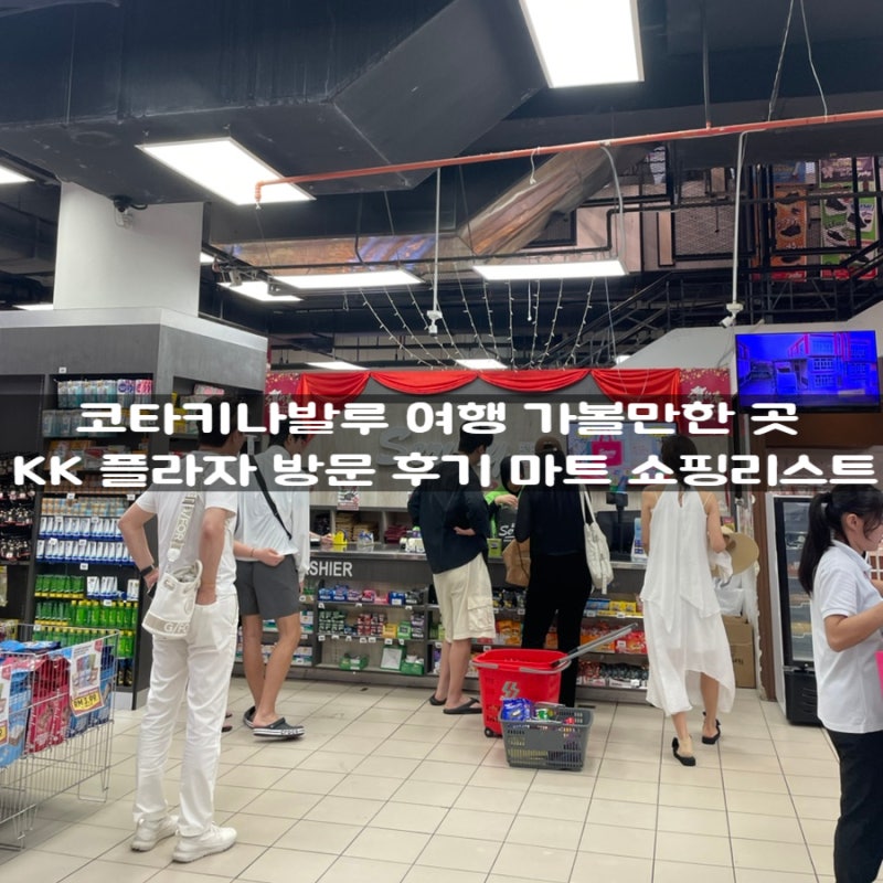 코타키나발루 여행 가볼만한곳 KK플라자 마켓 구경 및 마트 기념품 쇼핑리스트
