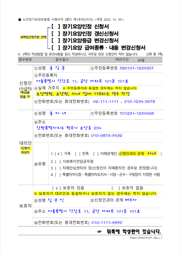 장기요양인정 신청서 작성방법(양식파일첨부)
