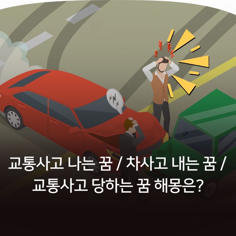 교통사고 나는 꿈 / 차사고 내는 꿈 / 교통사고 당하는 꿈 해몽은?