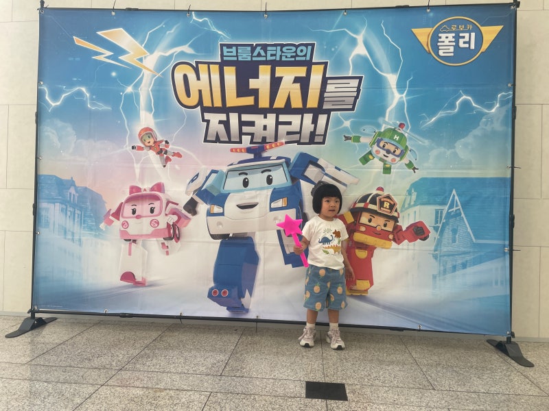로보카폴리를 눈앞에서 만난 하루 윤우랑 첫 어린이 뮤지컬 후기