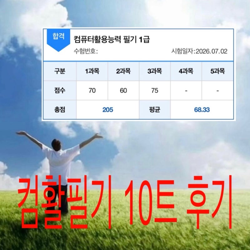 컴활 1급 필기 합격후기(10트), 컴활 필기 2과목 공부법