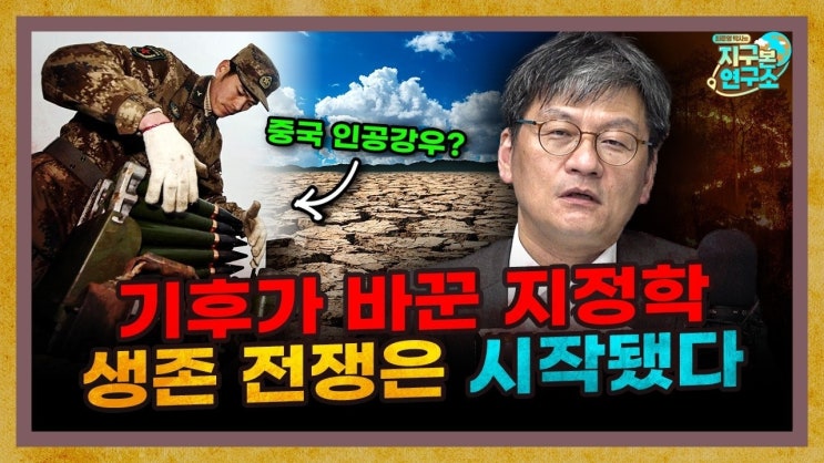 기후가 바꾼 지정학, 거대한 생존 전쟁은 이미 시작됐다