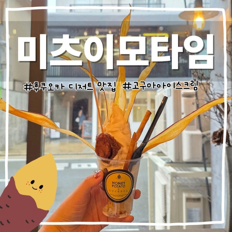 후쿠오카 고구마 디저트가게 미츠이모타임 텐진 고구마스틱