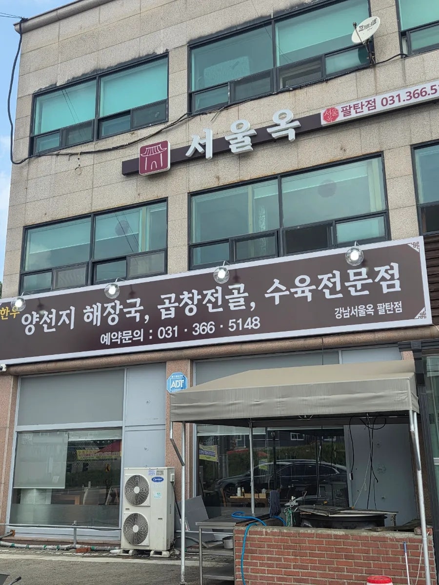 서울옥 화성팔탄점 사진 2