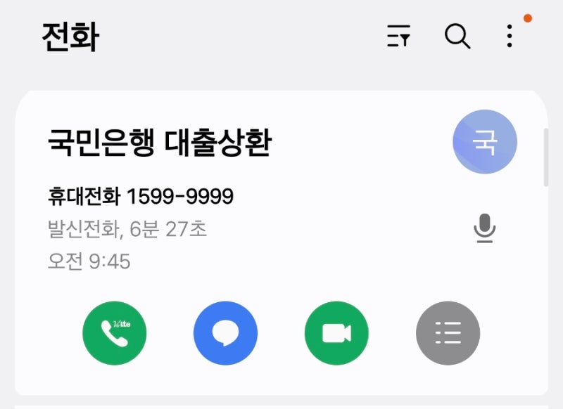국민은행 청년 버팀목 전세자금 대출 조기 상환 방법 | 전세대출 상환 후기