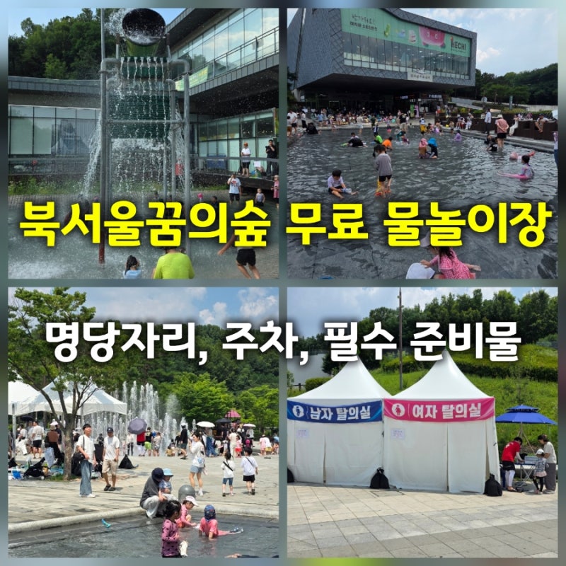 서울 근교 무료 물놀이장 추천 북서울꿈의숲 (주차요금, 준비물, 거울못/상상톡톡 명당 자리 ....