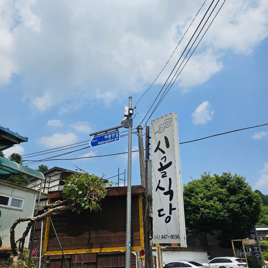 시골식당 사진 1