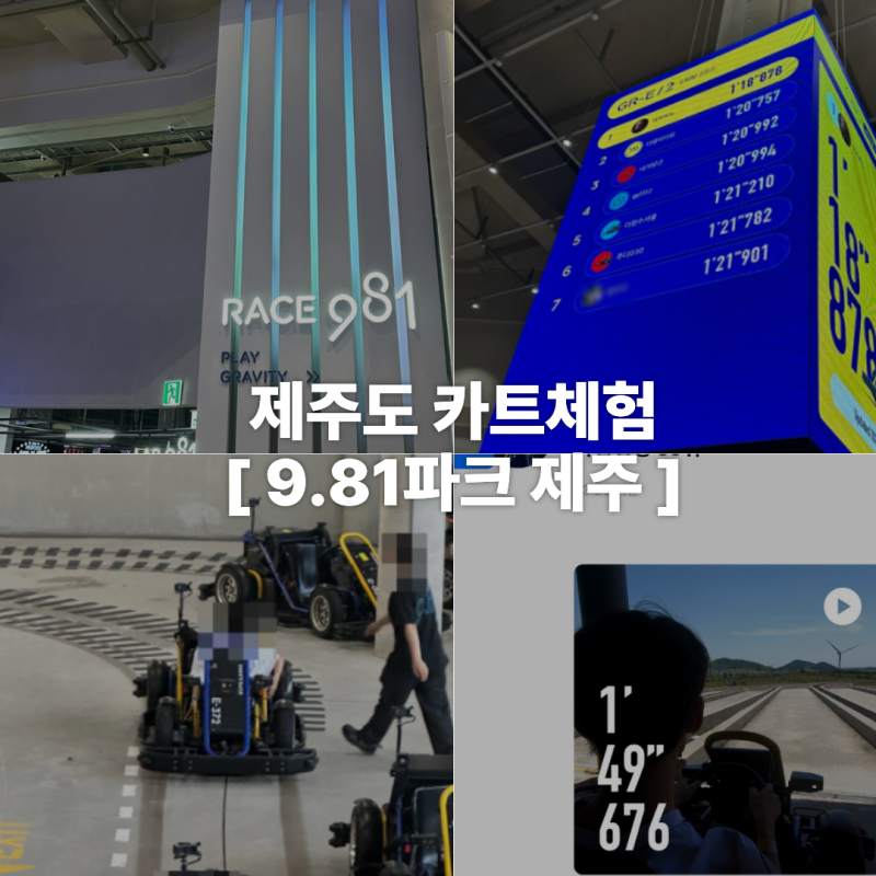 제주도 카트체험 액티비티 추천 981 파크 이용권 레이싱 할인가격