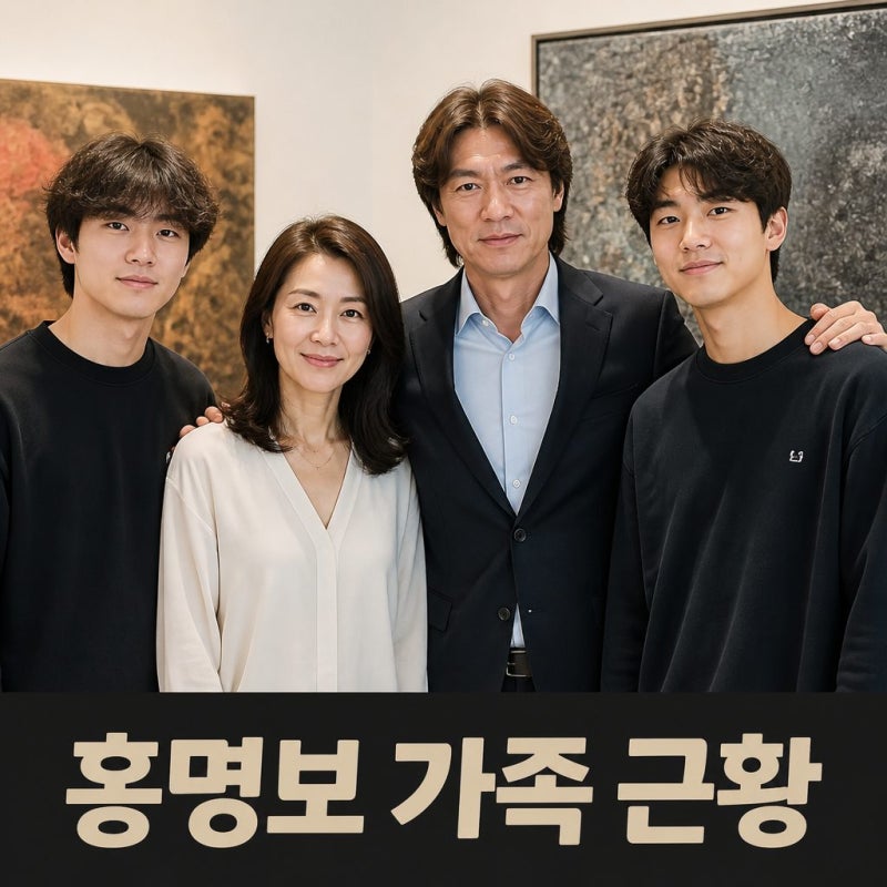 홍명보 가족 근황 공개에 관심 집중