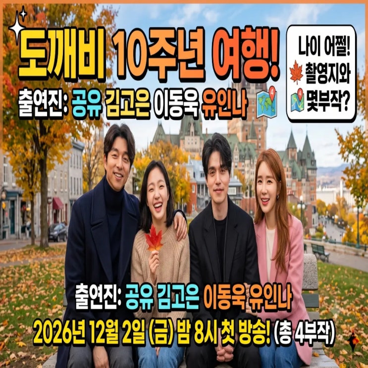 도깨비 10주년 여행 출연진 <b>공유</b> 김고은 이동욱 유인나 <b>나이</b>... 