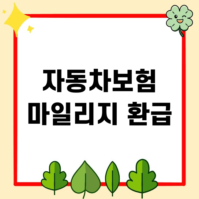 자동차보험 마일리지 환급 방법, 조건, 신청 방법, 구간별 환급률 총정리