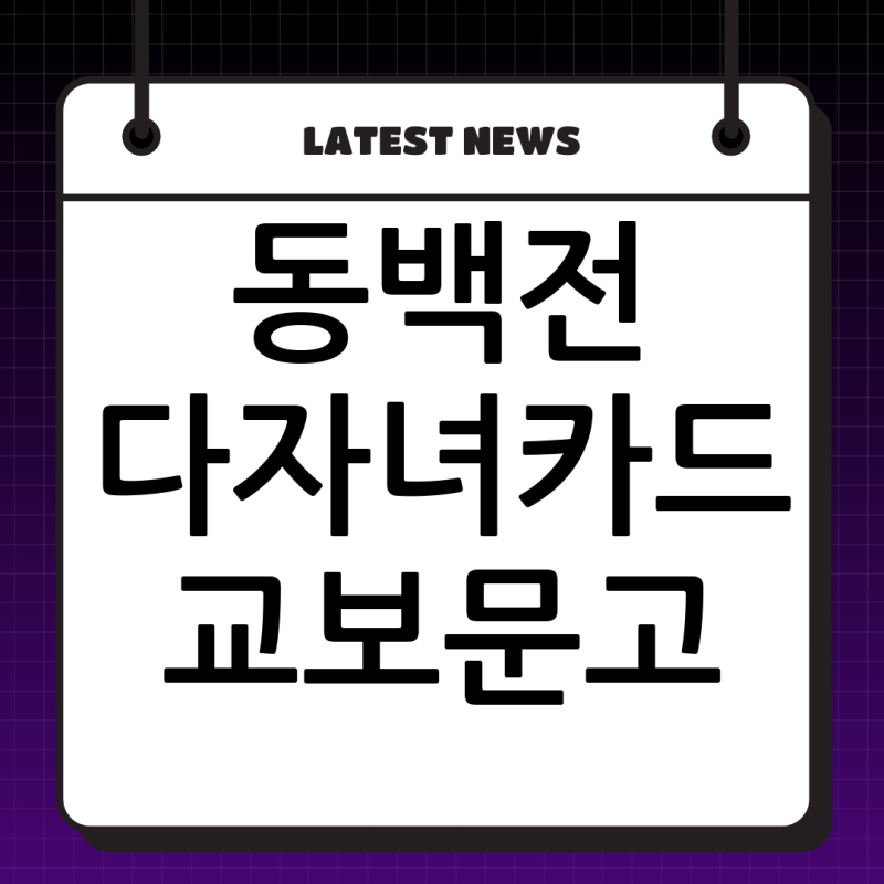 동백전 다자녀카드 교보문고 사용 가능할까? 부산 지역화폐 사용처 완벽 가이드!