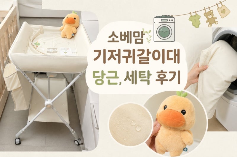 소베맘 기갈대(기저귀갈이대) 당근 ｜분해, 세척, 조립 방법까지 정리