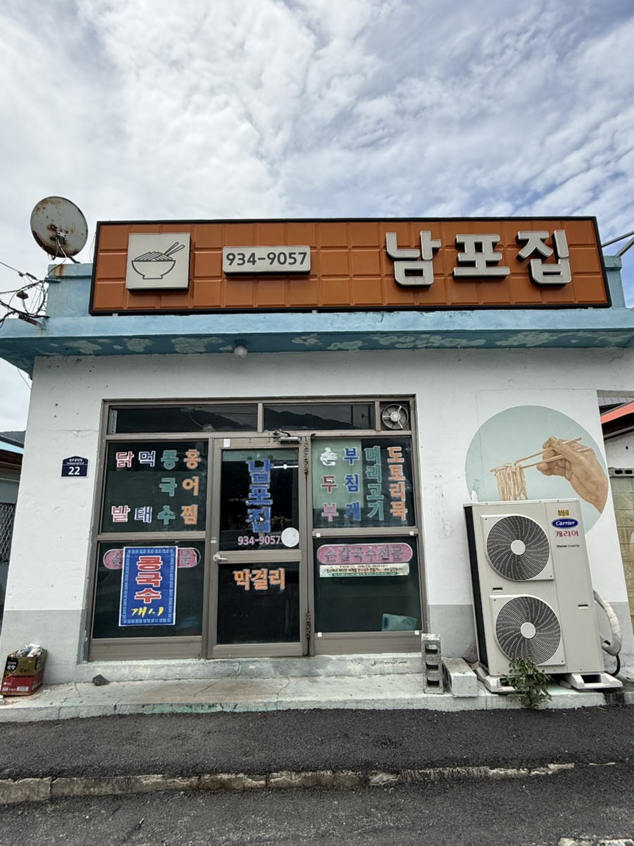 남포집 사진 1
