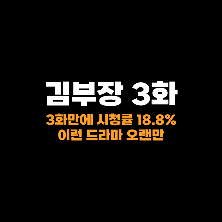 <b>김부장</b> 3회 시청률 18.8% 그 정도 드라마인가? 재미있긴 해
