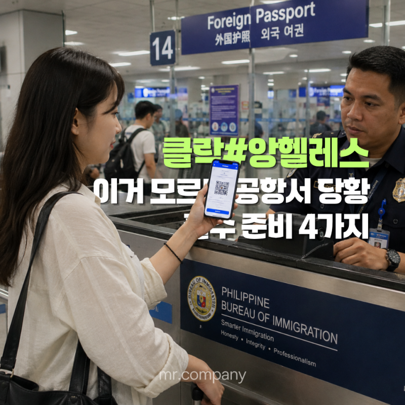 필리핀 eTravel 무료 등록법 (사기 주의). 클락앙헬레스 여행 준비물 체크리스트. 필리핀 입국 ....