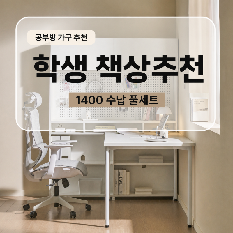 학생 책상 추천, 티에스퍼니처 모노 전면 책상 풀세트 1400 한 달 사용 후기