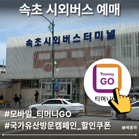 시외버스 예매, 속초 여행 모바일 예약 방법과 버스표 할인받기