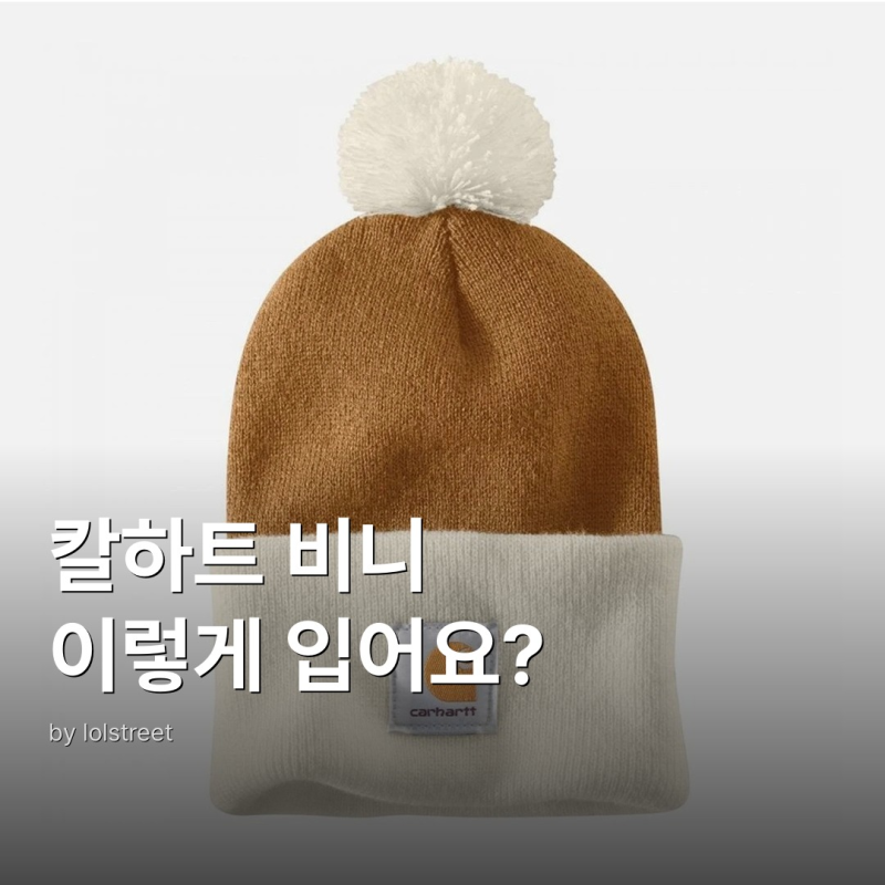 칼하트 비니 스트릿패션 코디 완성법