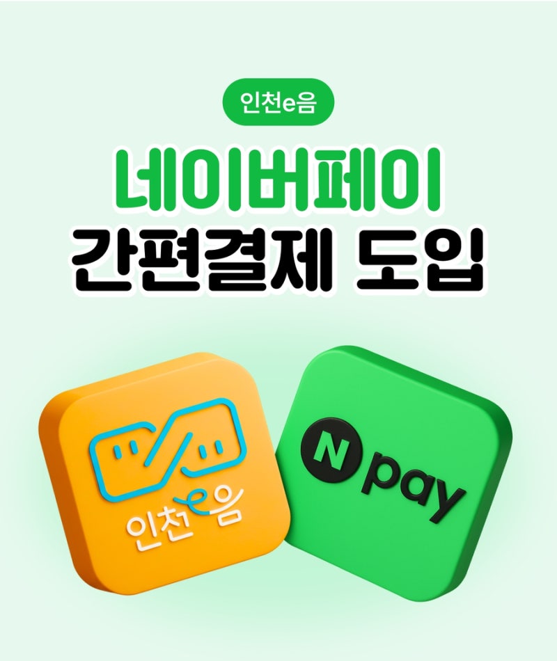 인천이음카드 네이버페이 카카오페이 등록 및 결제 가능(26년7월 신규)