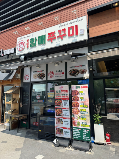 방배동할매쭈꾸미 송도8공구점 사진 1